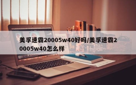 美孚速霸20005w40好吗/美孚速霸20005w40怎么样