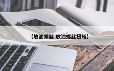 【放油螺丝,放油螺丝扭矩】